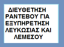 ΔΙΕΥΘΕΤΗΣΗ ΡΑΝΤΕΒΟΥ ΓΙΑ ΕΞΥΠΗΡΕΤΗΣΗ ΚΟΙΝΟΥ ΣΤΙΣ ΕΠΑΡΧΙΕΣ ΛΕΥΚΩΣΙΑΣ ΚΑΙ ΛΕΜΕΣΟΥ